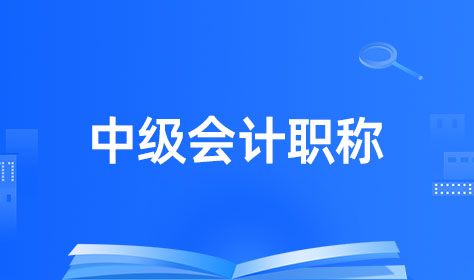 （新）中级会计职称